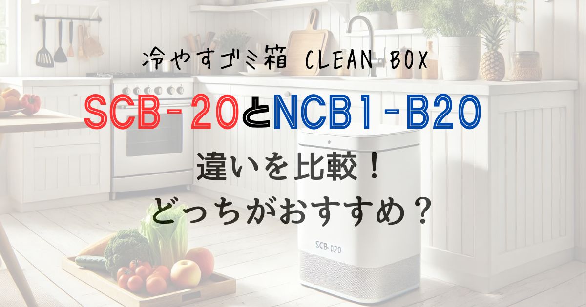 クリーンボックスSCB-020とNCB1-B20の違いを比較！どっちがおすすめ？